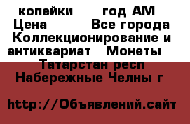 2копейки 1797 год.АМ › Цена ­ 600 - Все города Коллекционирование и антиквариат » Монеты   . Татарстан респ.,Набережные Челны г.
